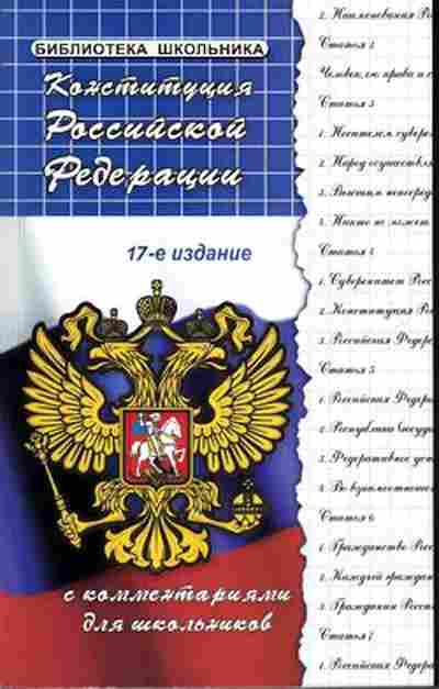 Книга Конституция РФ с комм.д/школьников Смоленский М.Б., б-2422, Баград.рф